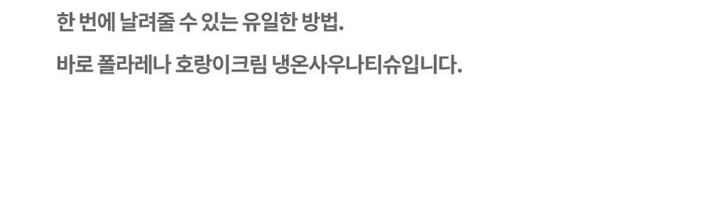 [냉온사우나] 폴라레나 호랑이크림티슈 5매입 상세페이지 26